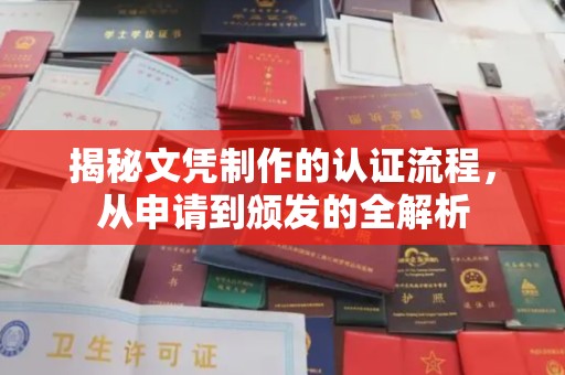 清镇揭秘文凭制作的认证流程，从申请到颁发的全解析