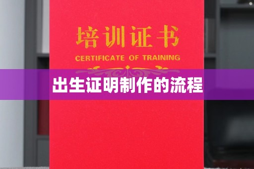 清镇出生证明制作的流程