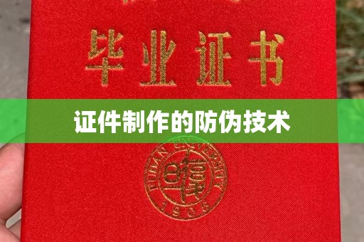 清镇证件制作的防伪技术