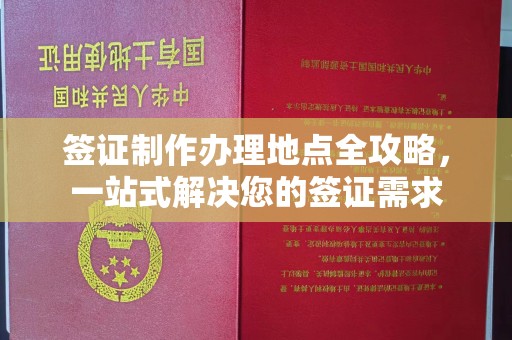 清镇签证制作办理地点全攻略，一站式解决您的签证需求