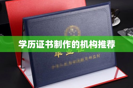 清镇学历证书制作的机构推荐