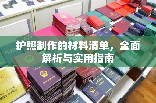 清镇护照制作的材料清单，全面解析与实用指南