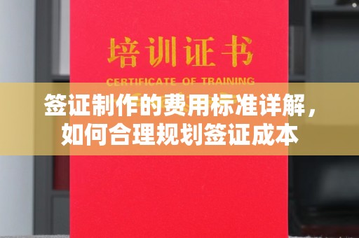 清镇签证制作的费用标准详解，如何合理规划签证成本