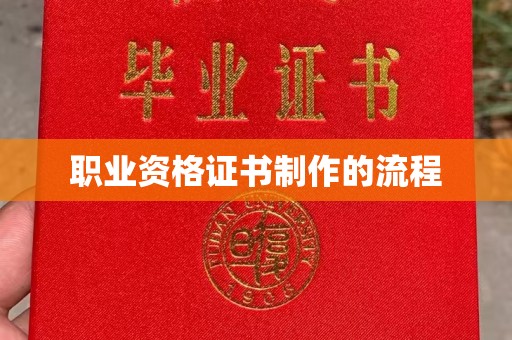 清镇职业资格证书制作的流程