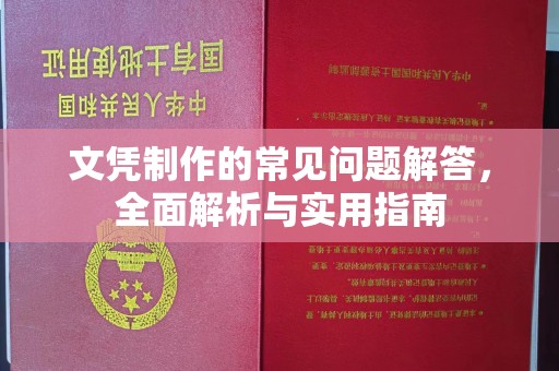 清镇文凭制作的常见问题解答，全面解析与实用指南