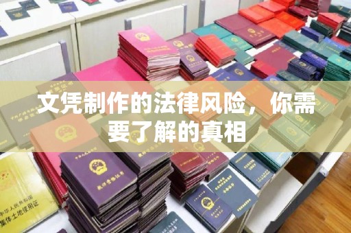 清镇文凭制作的法律风险，你需要了解的真相