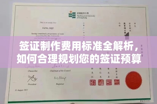 清镇签证制作费用标准全解析，如何合理规划您的签证预算？