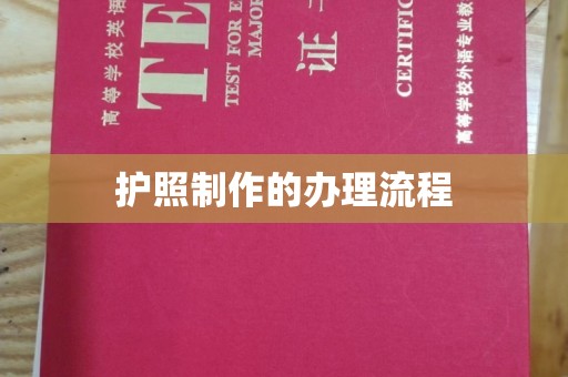 清镇护照制作的办理流程