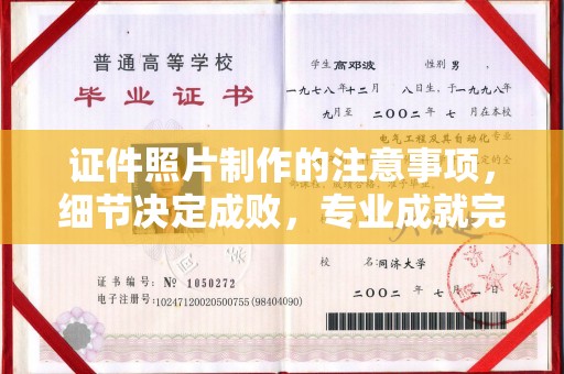 清镇证件照片制作的注意事项，细节决定成败，专业成就完美