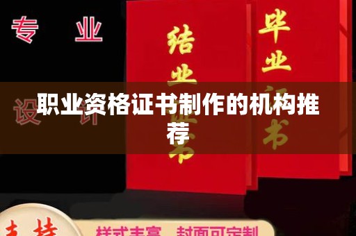 清镇职业资格证书制作的机构推荐