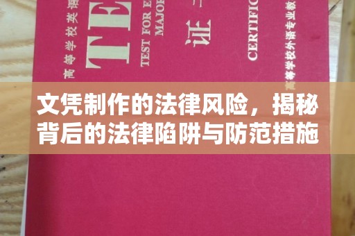 清镇文凭制作的法律风险，揭秘背后的法律陷阱与防范措施