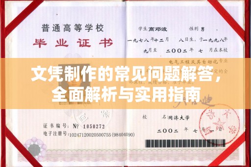 清镇文凭制作的常见问题解答，全面解析与实用指南