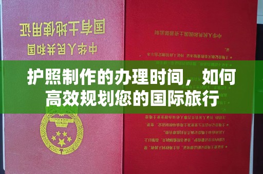 清镇护照制作的办理时间，如何高效规划您的国际旅行